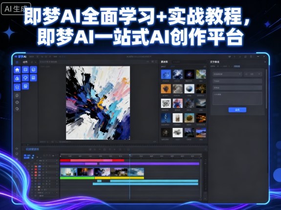 即梦AI全面学习+实战教程，即梦AI一站式AI创作平台-599资源坊