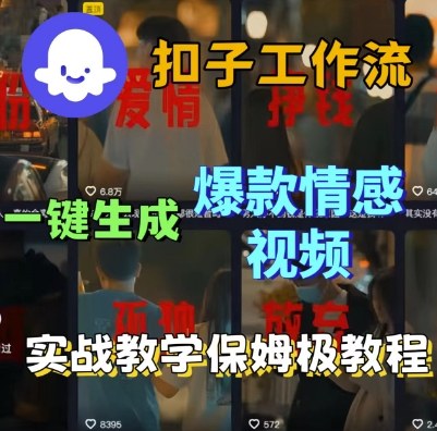 Coze扣子工作流一键生成爆款情感短视频，保姆级实战搭建教学-599资源坊