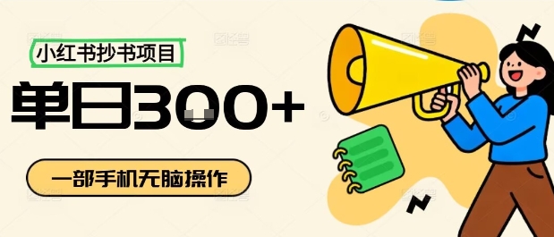 小红书抄书项目，无脑操作，一天3张-599资源坊