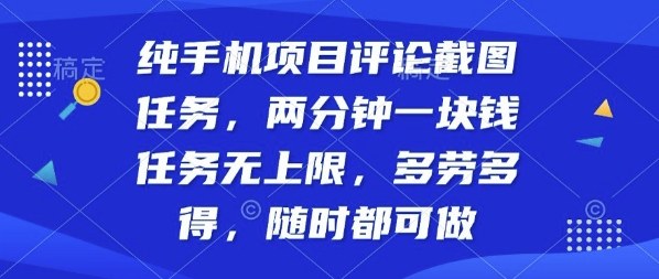 纯手机项目评论截图任务，两分钟一块钱多劳多得，随时随地都能做【揭秘】-599资源坊