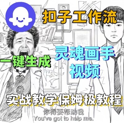 Coze扣子工作流一键生成灵魂画手短视频，保姆级实战搭建教学-599资源坊
