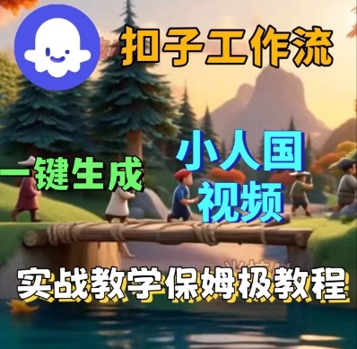 Coze扣子工作流一键生成小人国短视频，保姆级实战搭建教学-599资源坊
