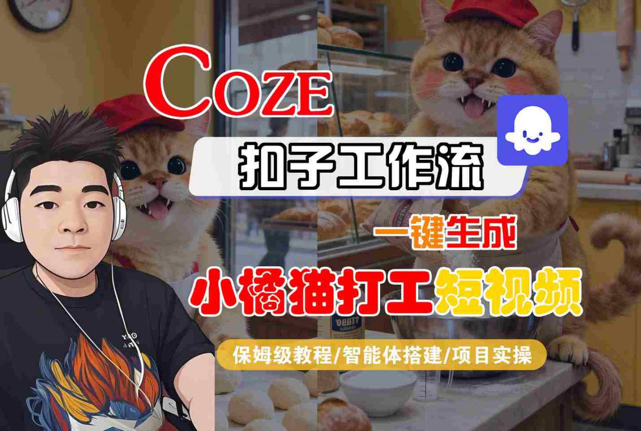 Coze扣子智能体工作流一键生成“小橘猫打工“短视频，全流程保姆级教学-599资源坊
