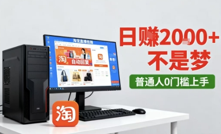 淘宝无人直播最新12.0带货玩法，独家技术，不违规也不封号，只需要挂G，稳定日入2k＋【揭秘】-599资源坊