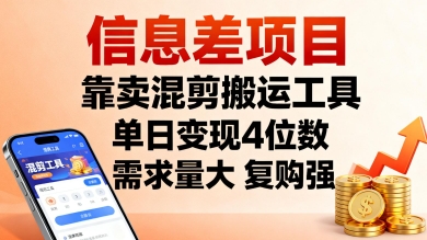 信息差项目，靠卖混剪搬运工具，单日变现4位数，需求量大，复购强，操作简单，几分钟一条视频-599资源坊