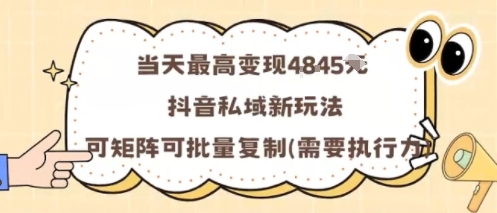 当天最高变现1k+，抖音私域新玩法，可矩阵可批量复制-599资源坊