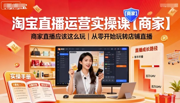 淘宝直播运营实操课【商家】，商家直播应该这么玩，从零开始玩转店铺直播-599资源坊