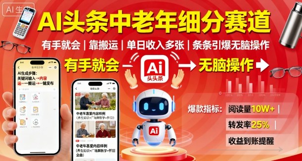 AI头条中老年细分赛道，有手就会靠搬运，单日收入多张，条条引爆无脑操作-599资源坊