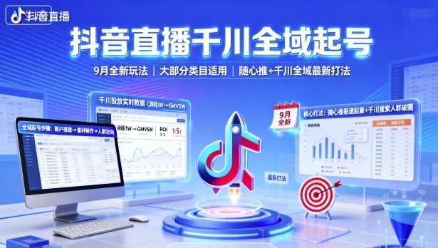 抖音直播千川全域起号，9月全新玩法，大部分类目适用，随心推以及千川全域最新打法-599资源坊