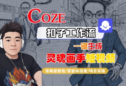 Coze扣子智能体工作流一键生成“灵魂画手“短视频，全流程保姆级教学-599资源坊