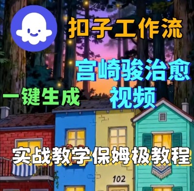 Coze扣子智能体工作流一键生成宫崎骏治愈视频，全流程保姆级教学-599资源坊