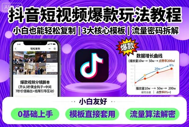 抖音短视频爆款玩法教程，小白也能轻松复制-599资源坊