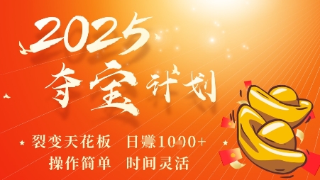 2025夺宝计划，0撸浏览广告挣米，裂变天花板日入多张，操作简单时间灵活-599资源坊