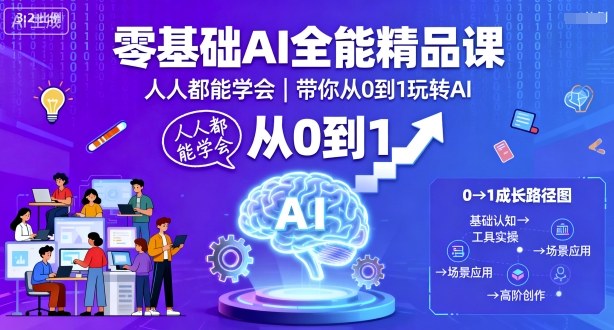 零基础AI全能精品课，人人都能学会，带你从0到1玩转AI-599资源坊