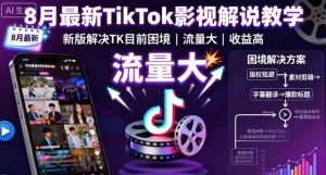 8月最新TikTok影视解说教学,新版解决TK目前困境,流量大,收益高-599资源坊