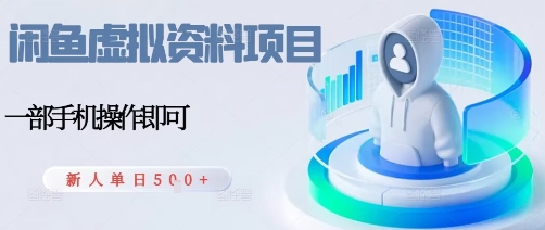 闲鱼虚拟资料项目，每天一小时，新人日入5张-599资源坊