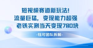 新赛道新玩法流量巨猛变现能力超强老铁实测当天变现7张-599资源坊