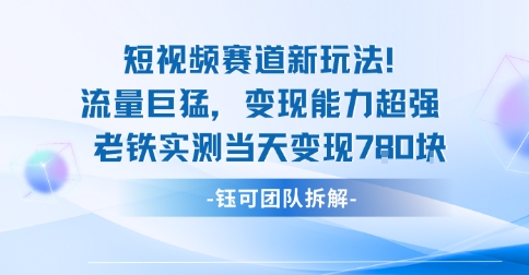 新赛道新玩法流量巨猛变现能力超强老铁实测当天变现7张-599资源坊