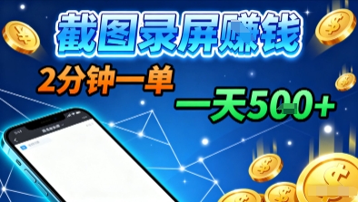 新平台浏览掘金，截图录屏就能賺钱，2分钟一单，不限时间，不限单量，一天5张+【揭秘】-599资源坊