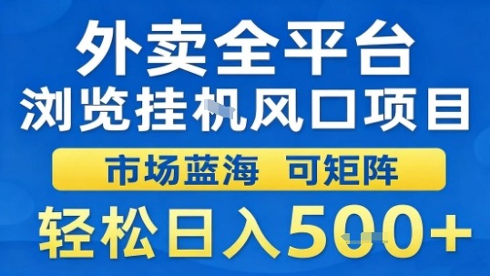 外卖全平台浏览挂G风口项目市场蓝海可矩阵轻松日入5张【揭秘】-599资源坊