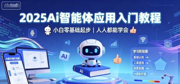 2025Ai智能体应用入门教程，小白零基础起步，人人都能学会-599资源坊