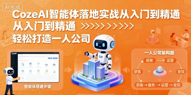 CozeAI智能体落地实战从入门到精通，轻松打造一人公司-599资源坊