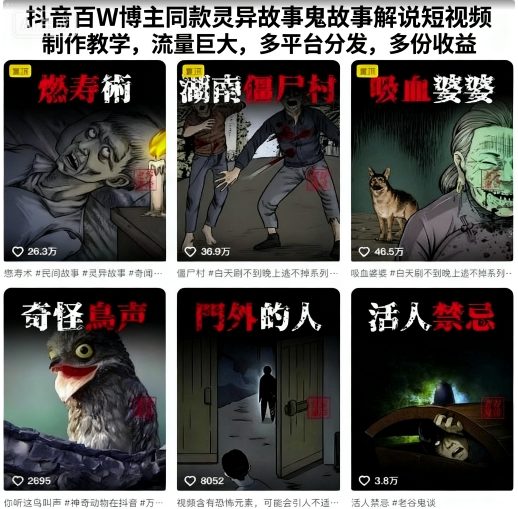 抖音百W博主同款灵异故事鬼故事解说短视频制作教学，流量巨大，多平台分发，多份收益-599资源坊