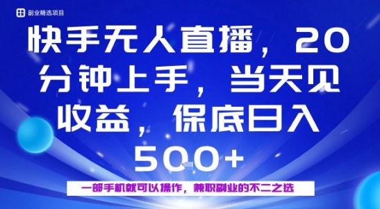 20分钟能上手，当天就能出收益，不賺钱我赔你，兼职副业的不二之选【揭秘】-599资源坊