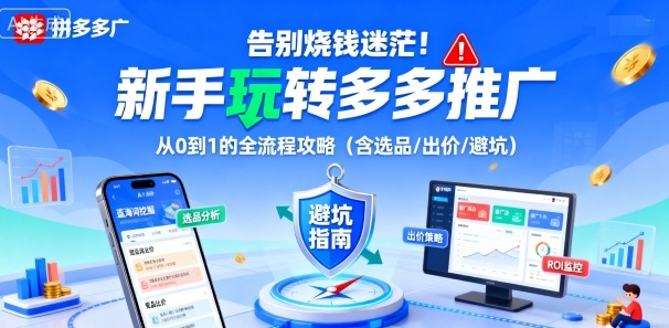 告别烧钱迷茫！新手玩转多多推广：从0到1的全流程攻略（含选品/出价/避坑）-599资源坊