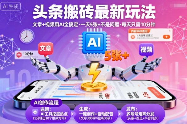 头条搬砖最新玩法，文章+视频用AI全搞定，一天5张+不是问题，每天只需10分钟-599资源坊