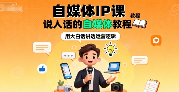 自媒体IP课，说人话的自媒体教程-599资源坊