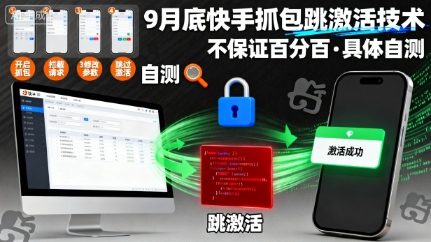 9月底快手抓包跳激活技术，不保证百分百，具体自测-599资源坊