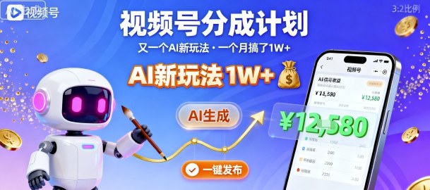 视频号分成计划：又一个AI新玩法，一个月搞了1W+，纯AI生成，一键发布即可-599资源坊