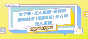 宝子哥·无人直播-非实时防风技术(更新25年8月)无人半无人直播-599资源坊
