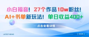 27个作品10w粉丝,AI+书单新玩法,单日收益4张+-599资源坊