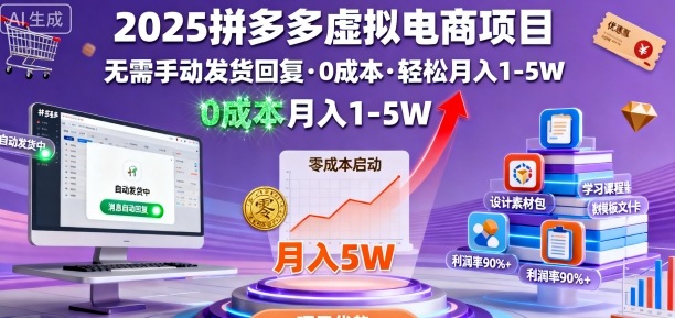 2025拼多多虚拟电商项目，无需手动发货回复，0成本，轻松月入1-5W【揭秘】-599资源坊