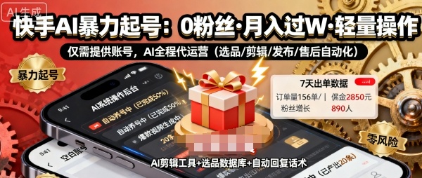 快手带货AI暴力起号，0粉丝可开通，月入过W，提供账号就行，适合普通人的懒人项目【揭秘】-599资源坊