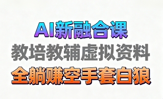 育儿教学教培新玩法，AI生成教学视频，市场大，操作简单，变现天花板非常高-599资源坊