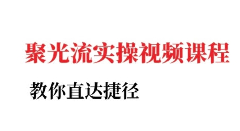 小红书聚光投流实操课程，教你直达捷径（更新）-599资源坊