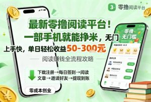 最新零撸阅读平台!一部手机就能挣米,无门槛上手快,单日轻松收益50-3张【揭秘】-599资源坊