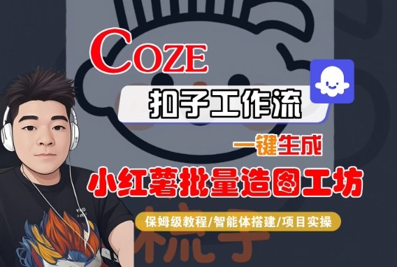 Coze扣子智能体工作流一键生成“小红薯批量造图工坊“工作流，全流程保姆级教学-599资源坊