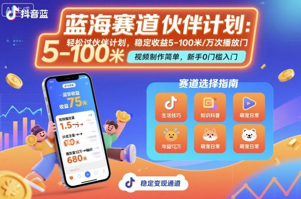 抖音蓝海赛道，轻松过伙伴计划，视频制作简单，万次播放收益在5-100米，稳定收益-599资源坊