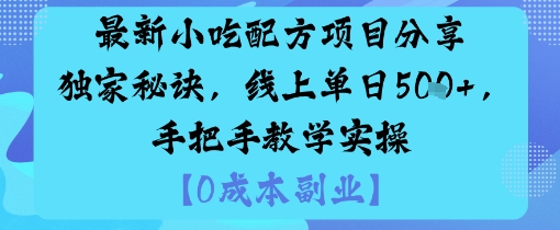 最新小吃配方项目分享独家秘诀，线上单日5张，手把手教学实操-599资源坊