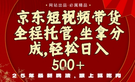 京东短视频带货，新玩法，0门槛，做就有米，无需剪辑，无需选品【揭秘】-599资源坊