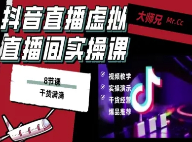 抖音直播虚拟直播间搭建教程，电脑直播，低成本搭建高清晰虚拟直播间，背景任意换，立显高大上-599资源坊