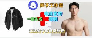 Coze扣子工作流一键生成电商宣传视频,实战保姆级搭建教程-599资源坊