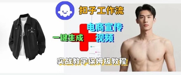Coze扣子工作流一键生成电商宣传视频，实战保姆级搭建教程-599资源坊