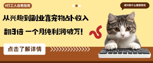 从兴趣到副业靠宠物占卜收入翻3倍一个月纯利润破W-599资源坊