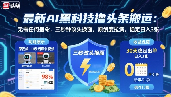 最新AI黑科技撸头条搬运，无需任何指令，三秒钟给你改头换面，原创度直接拉满，稳定日入3张【揭秘】-599资源坊