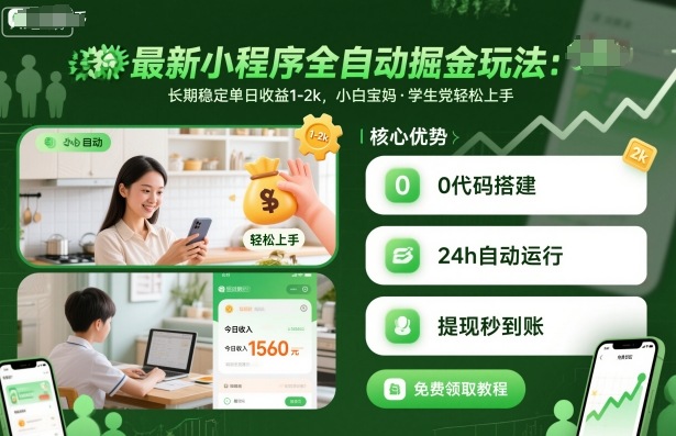 最新小程序全自动掘金玩法，长期稳定单日收益1-2k，小白宝妈，学生党轻松上手【揭秘】-599资源坊
